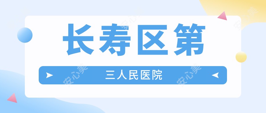 长寿区第三人民医院