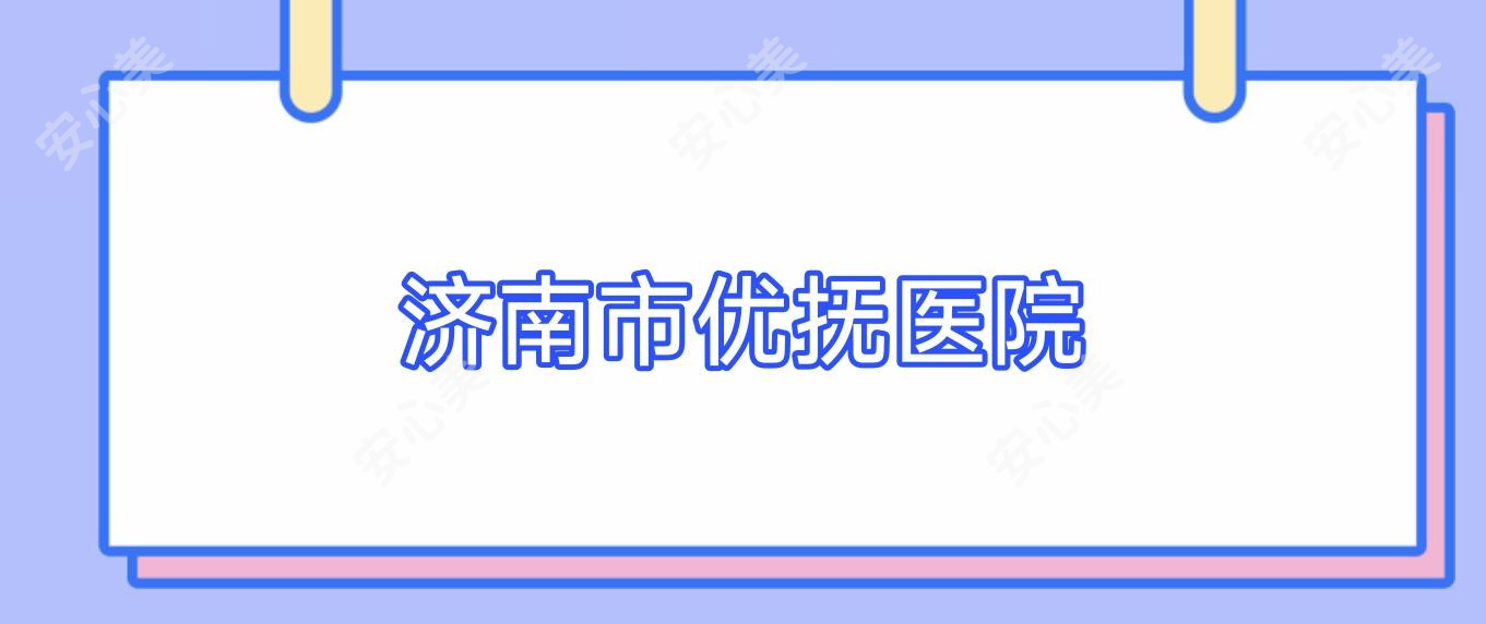济南市优抚医院
