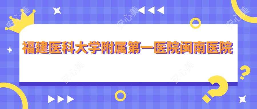 福建医科大学附属一医院闽南医院