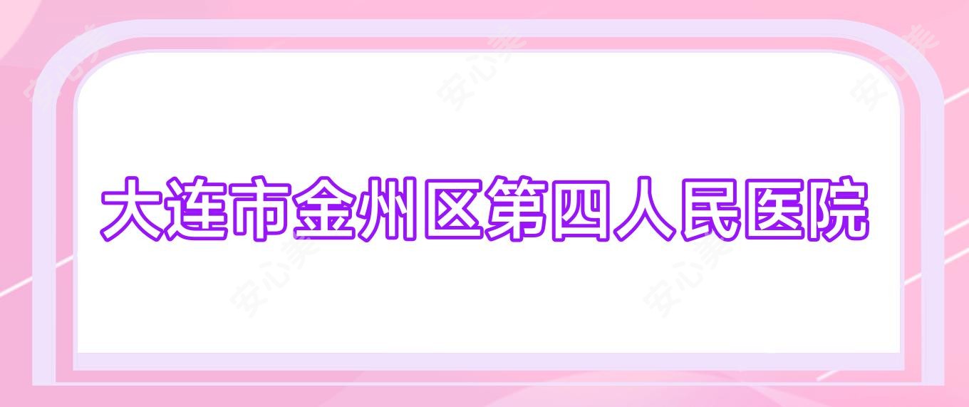 大连市金州区第四人民医院