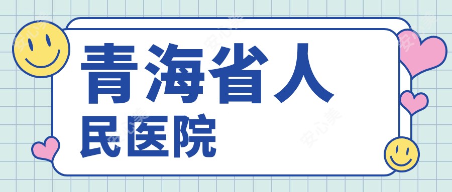 青海省人民医院