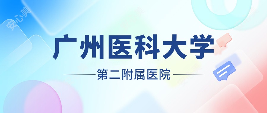 广州医科大学第二附属医院