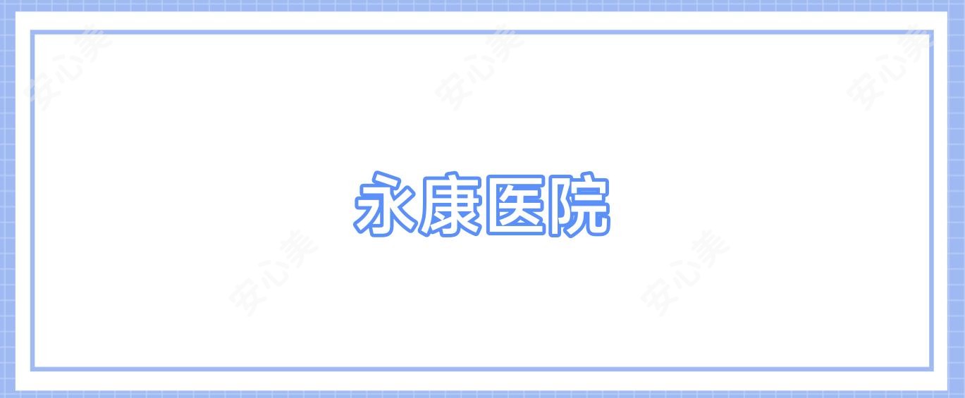 永康医院