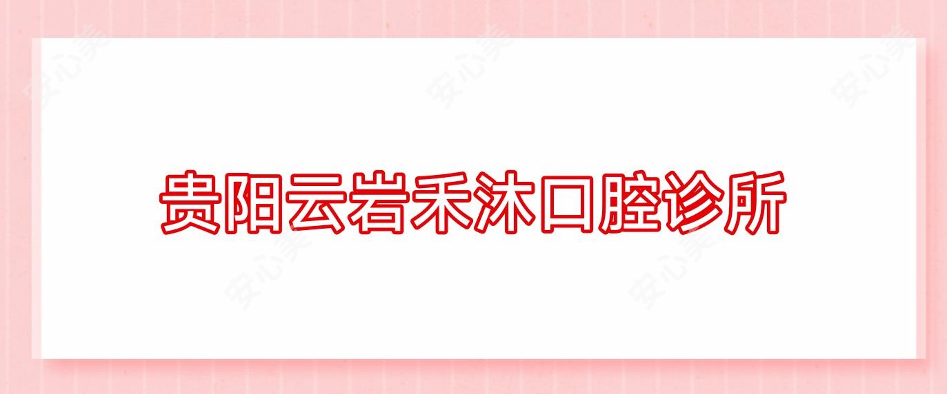 贵阳云岩禾沐口腔诊所