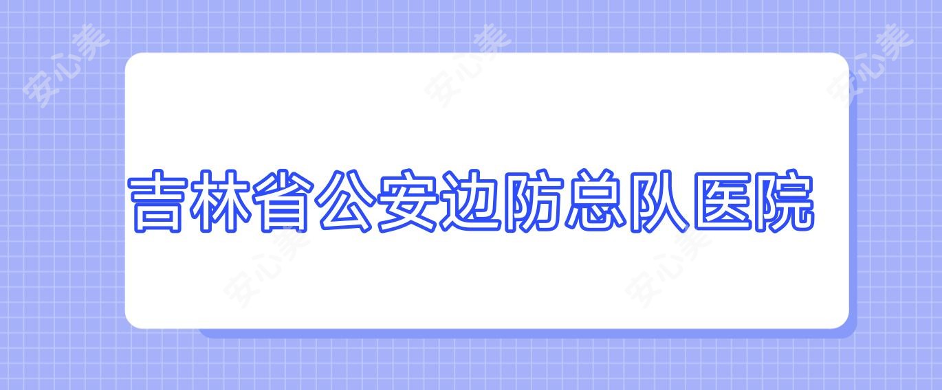 吉林省公安边防总队医院