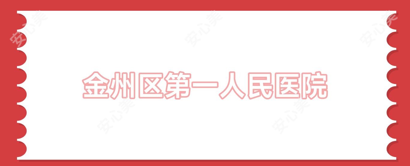 金州区一人民医院