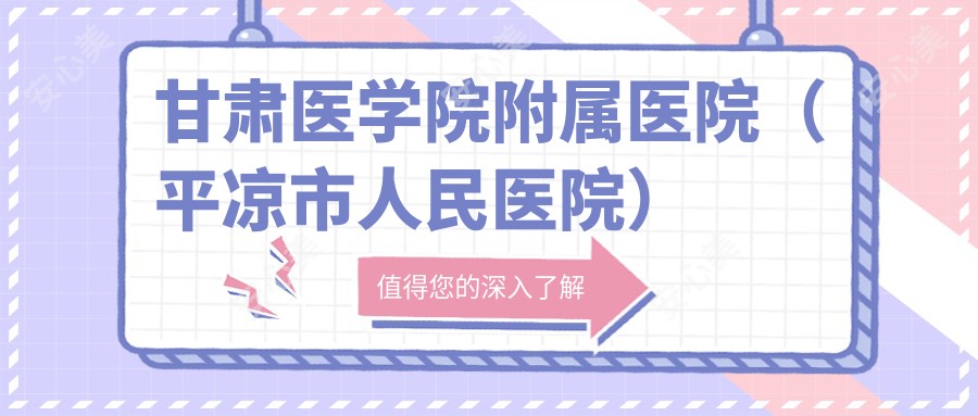 甘肃医学院附属医院(平凉市人民医院)
