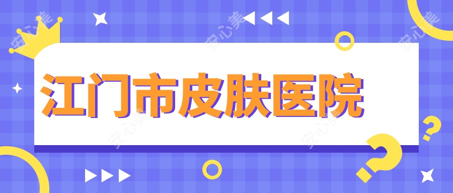 江门市皮肤医院