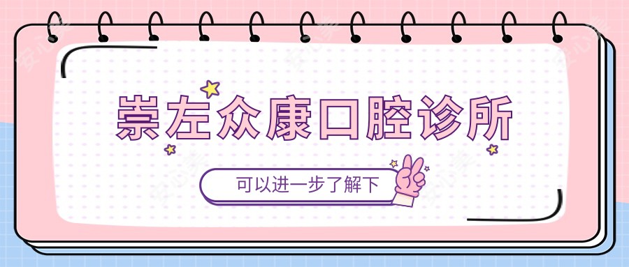 崇左众康口腔诊所