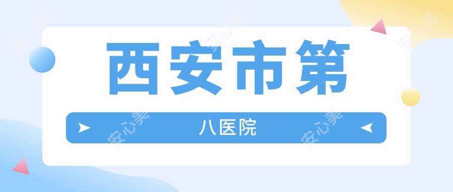 西安市第八医院