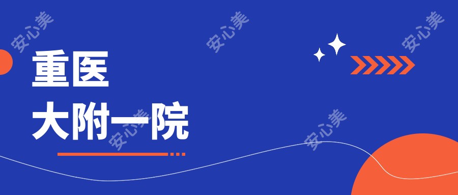 重医大附一院