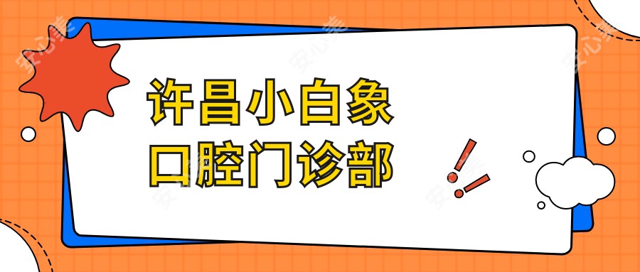 许昌小白象口腔门诊部