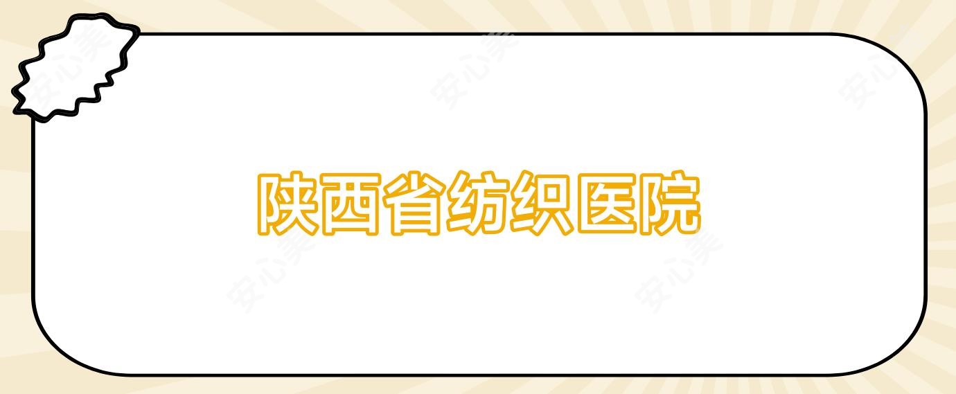 陕西省纺织医院