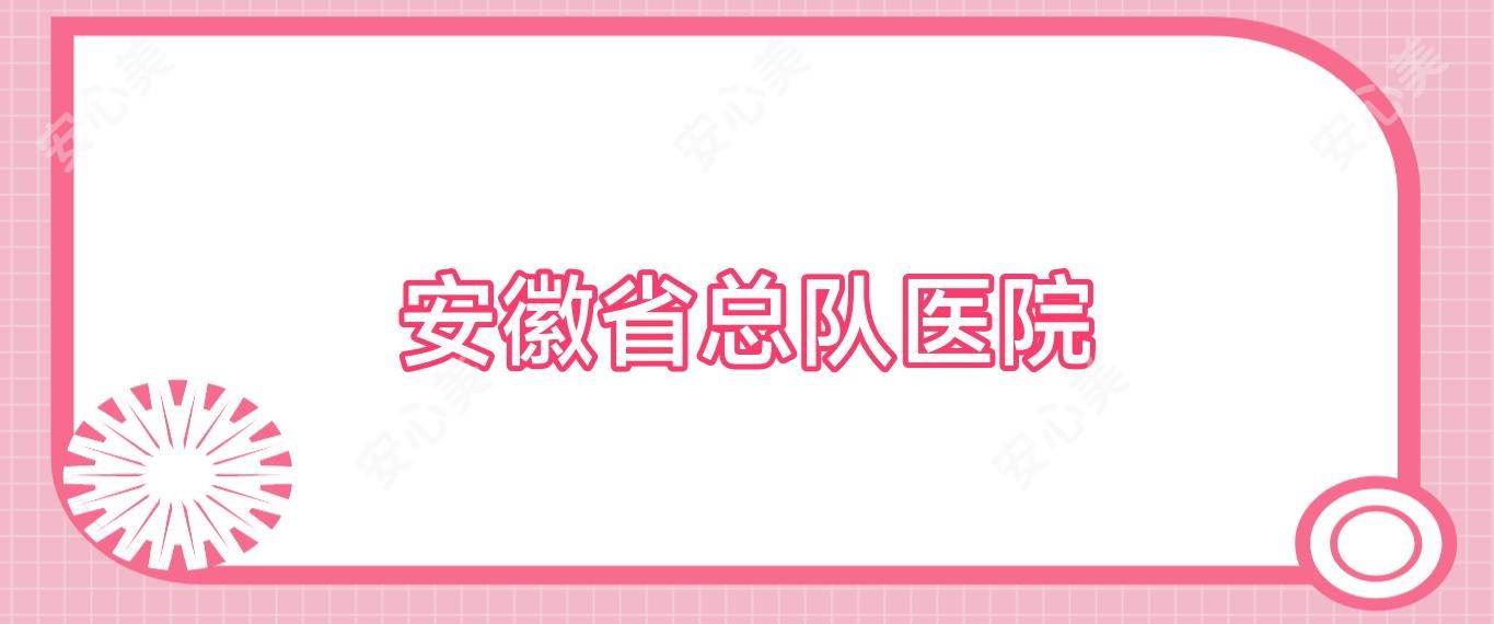 安徽省总队医院