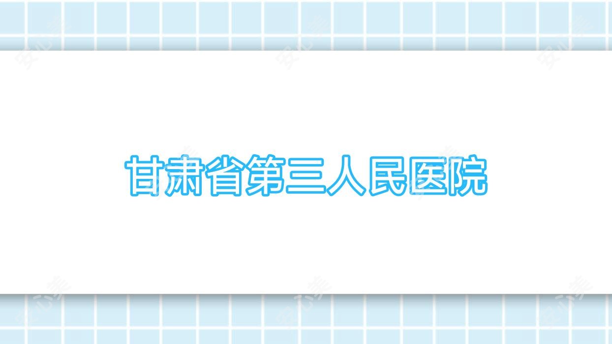 甘肃省第三人民医院
