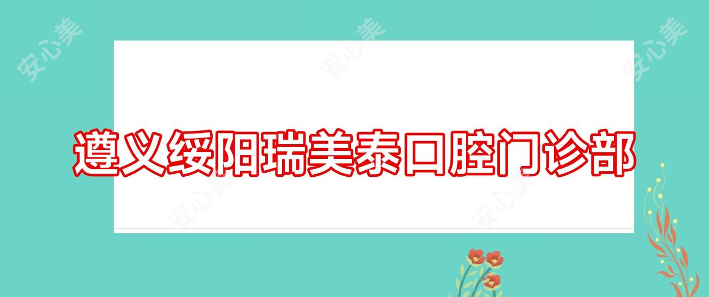 遵义绥阳瑞美泰口腔门诊部