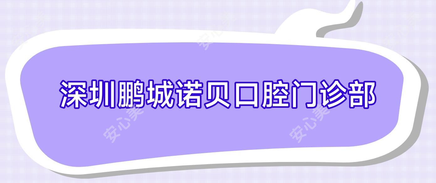 深圳鹏城诺贝口腔门诊部