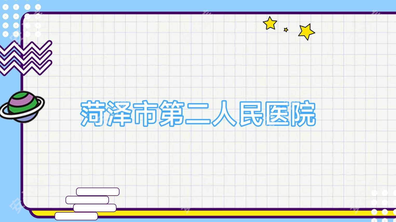 菏泽市第二人民医院