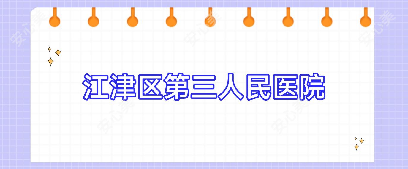 江津区第三人民医院