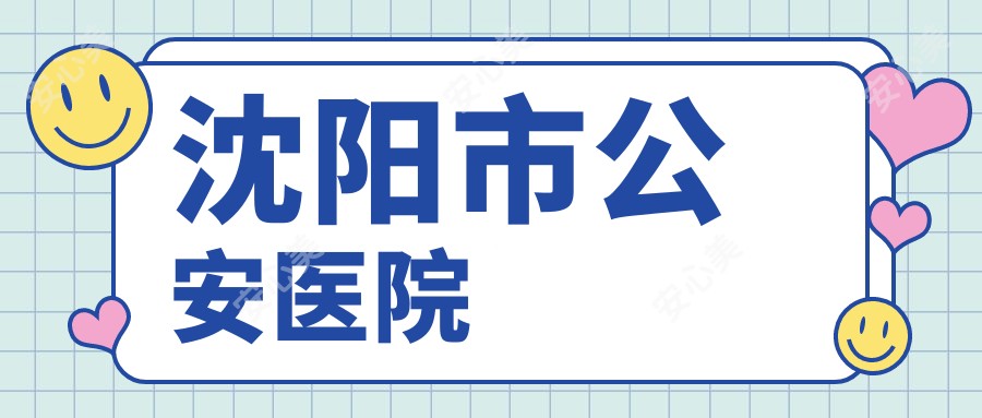 沈阳市公安医院