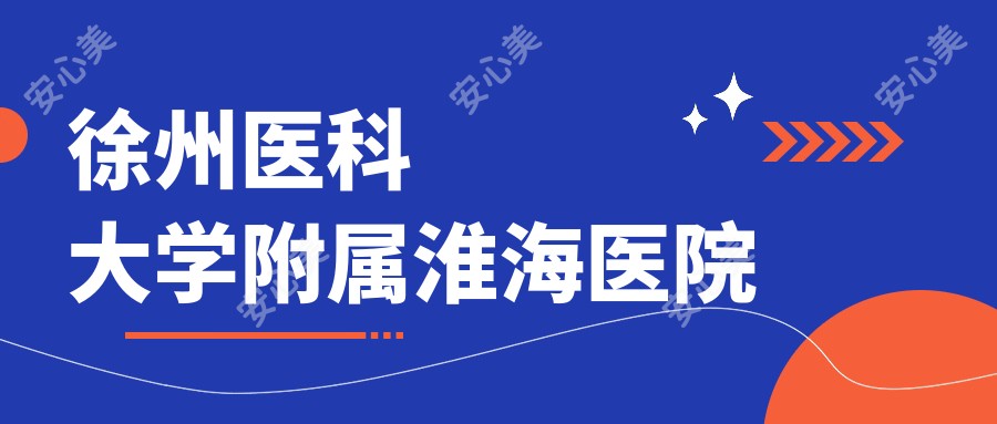 徐州医科大学附属淮海医院