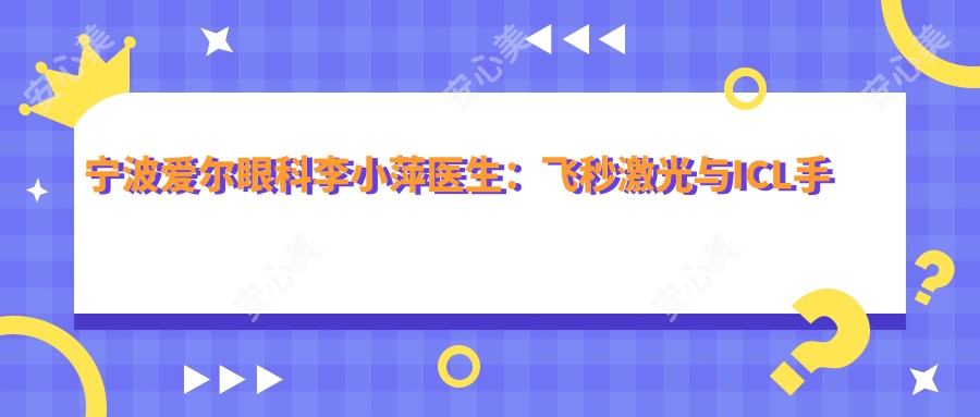 宁波爱尔眼科李小萍医生:飞秒激光与ICL手术医生坐诊江北区