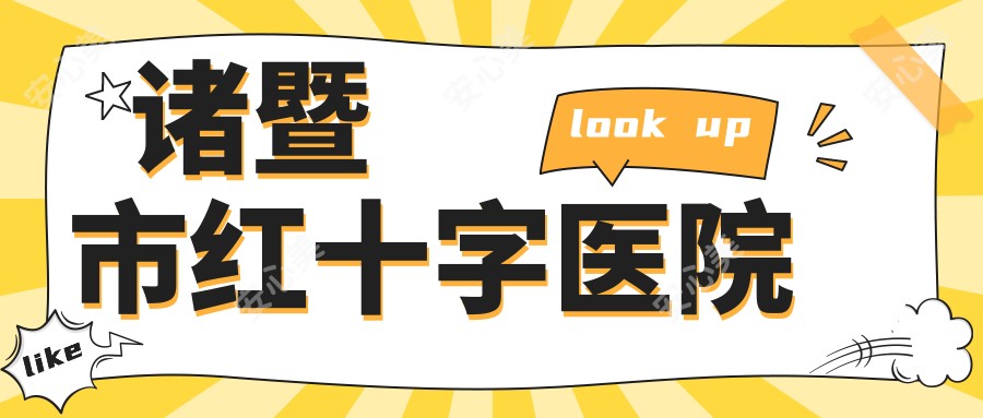 诸暨市红十字医院