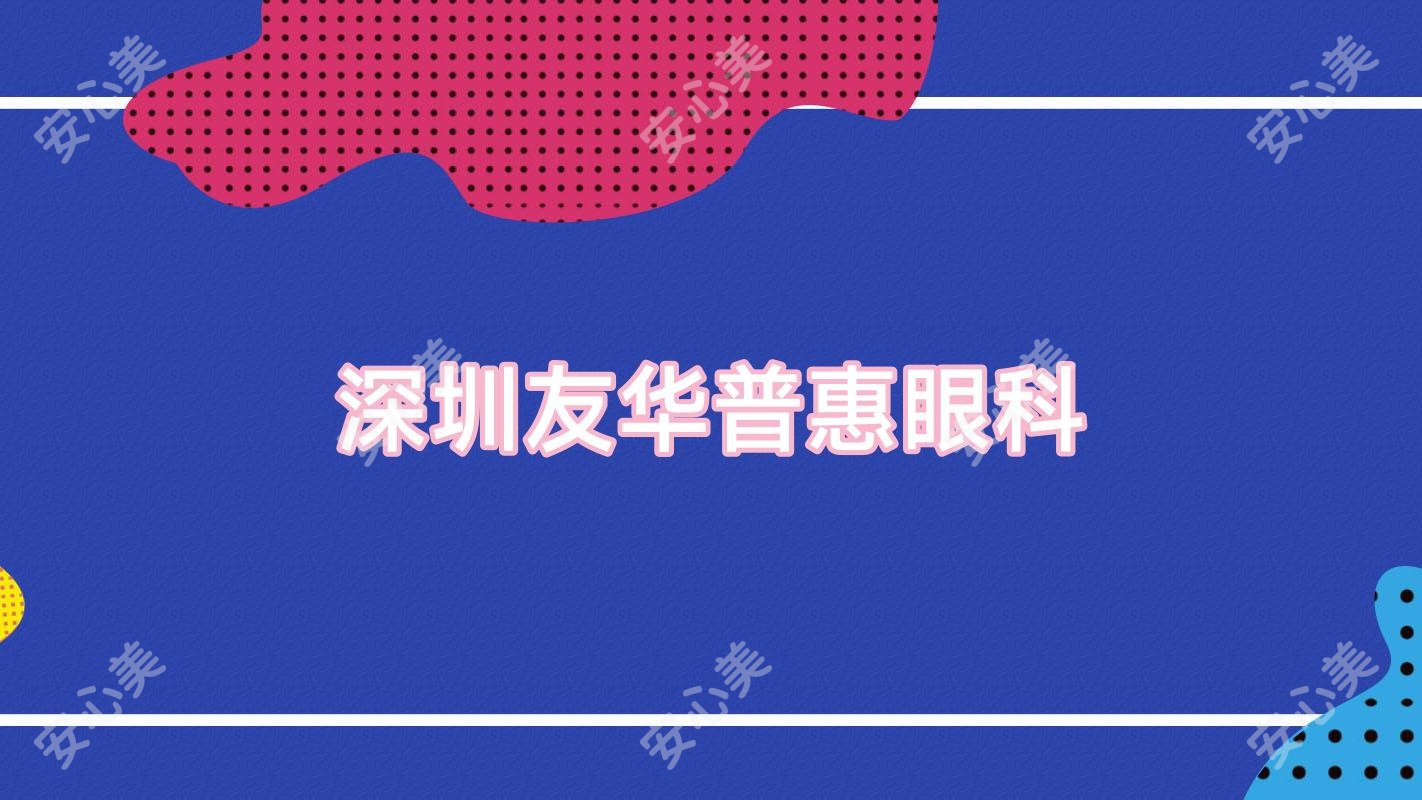 深圳友华普惠眼科