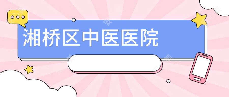 湘桥区中医医院