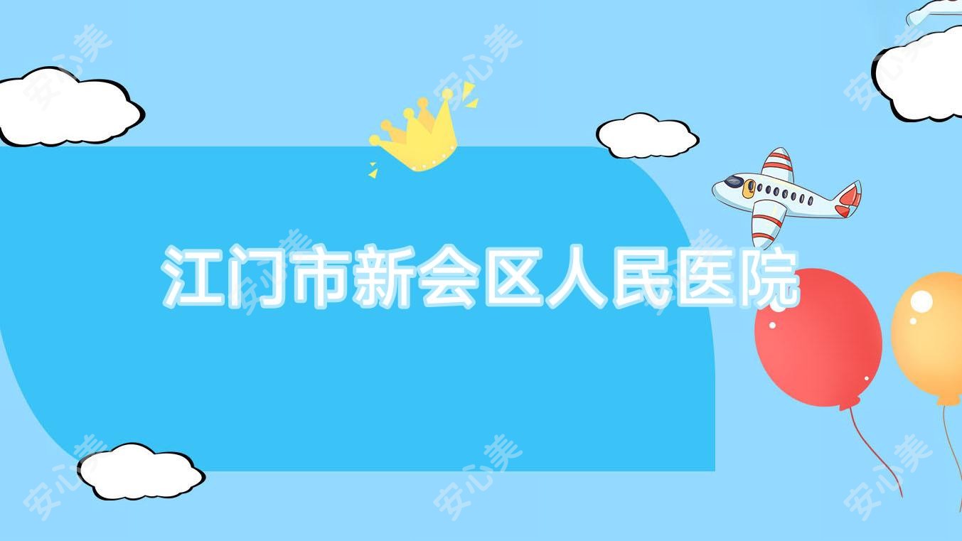 江门市新会区人民医院