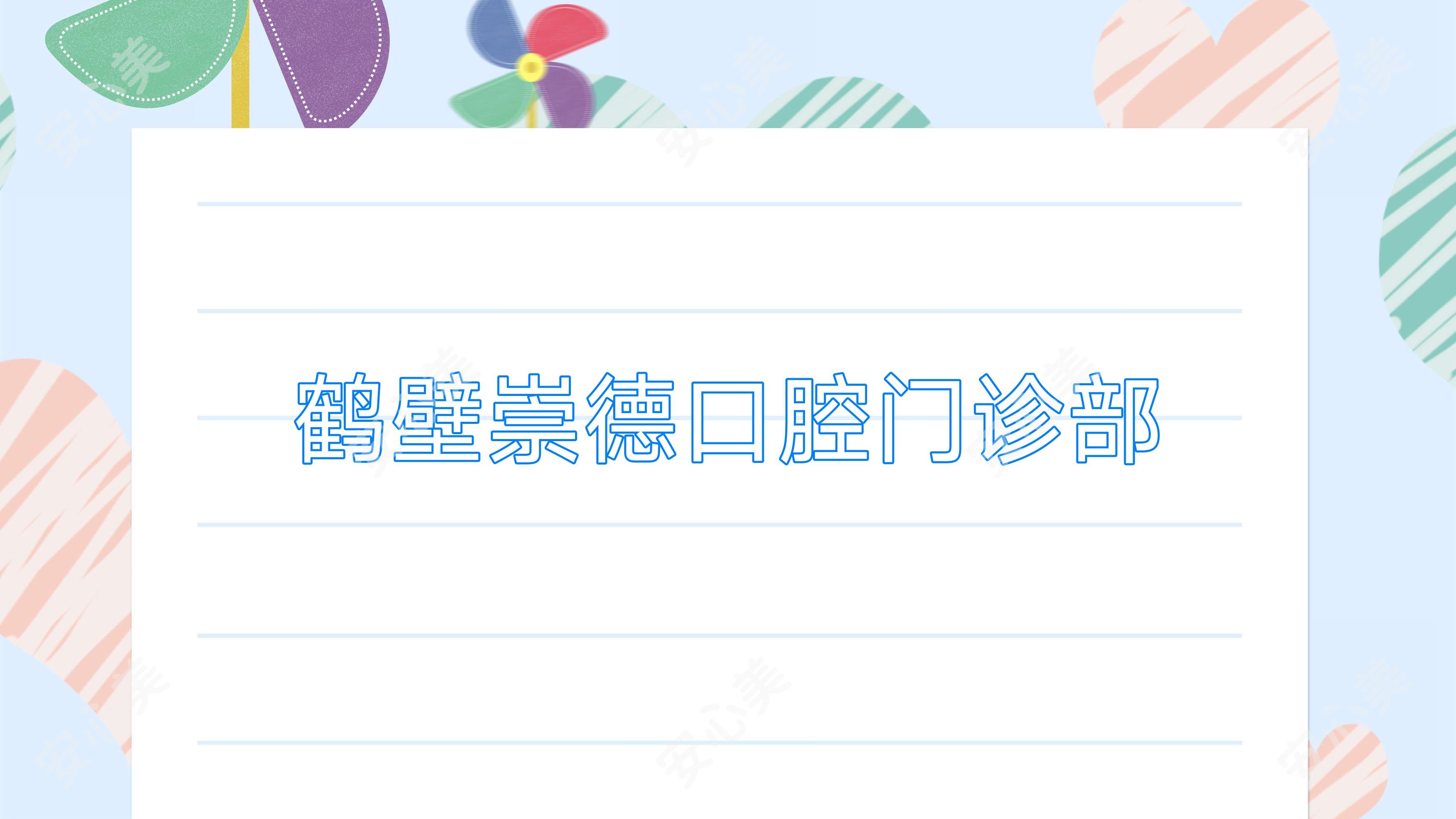 鹤壁崇德口腔门诊部