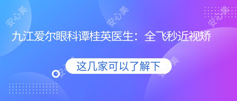 九江爱尔眼科谭桂英医生:全飞秒近视矫正医生,浔阳区激光手术实例丰富