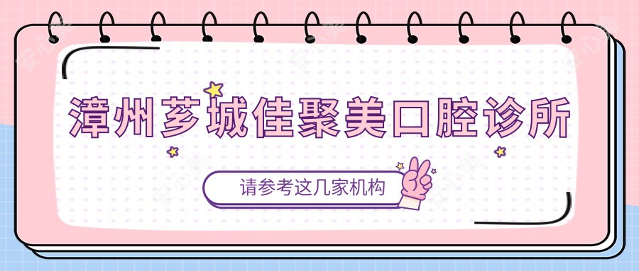 漳州芗城佳聚美口腔诊所