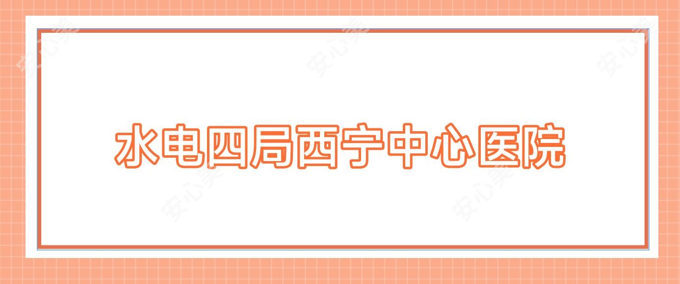 水电四局西宁中心医院