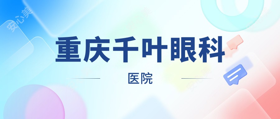重庆千叶眼科医院