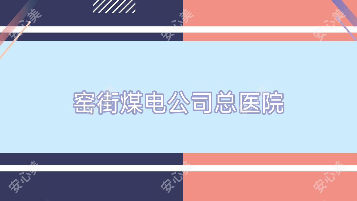 窑街煤电公司总医院