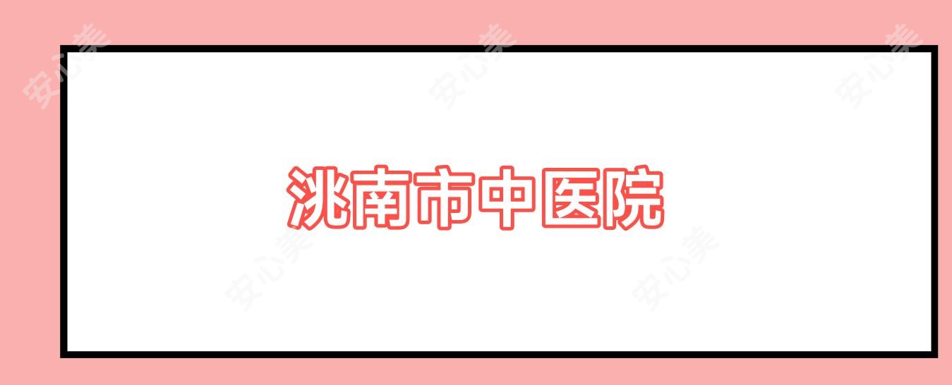洮南市中医院
