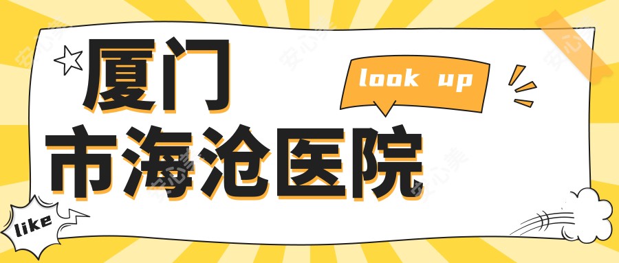 厦门市海沧医院