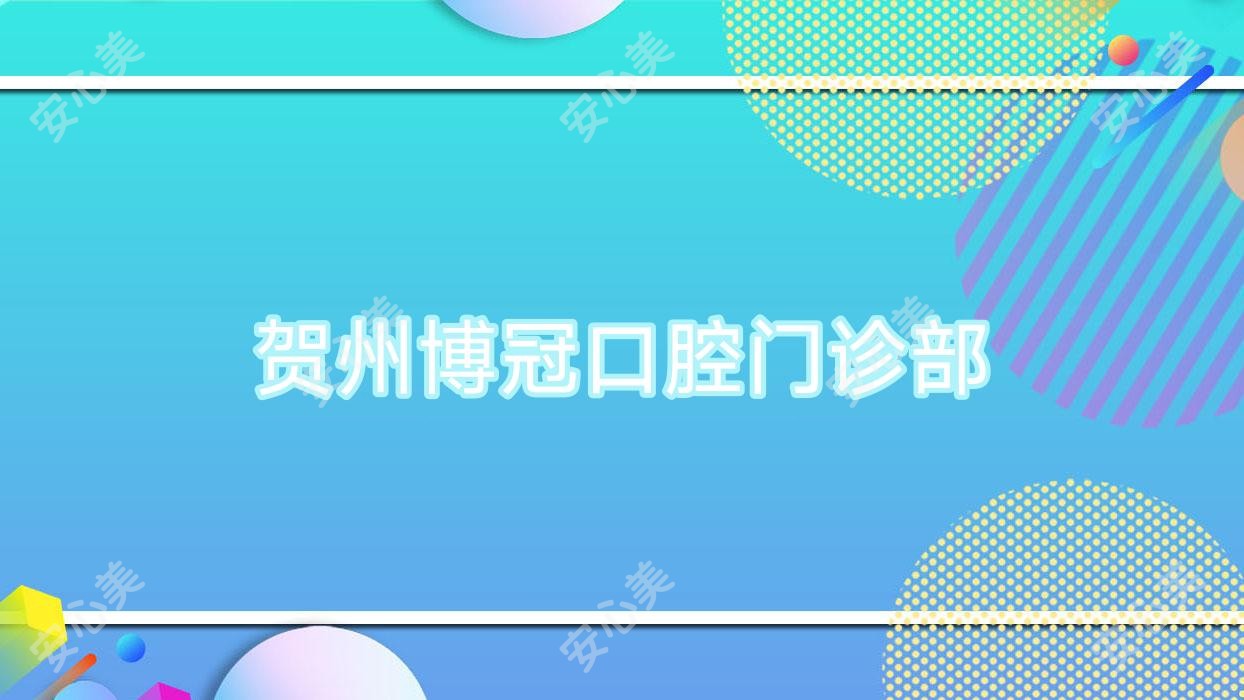 贺州博冠口腔门诊部