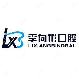 吉林李向彬口腔
