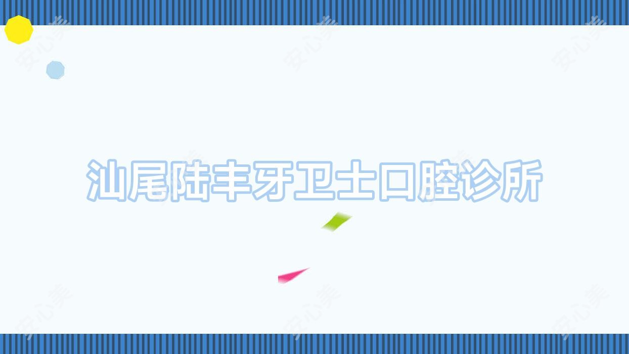 汕尾陆丰牙卫士口腔诊所