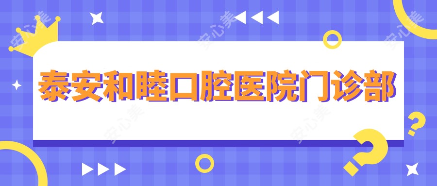 泰安和睦口腔医院门诊部
