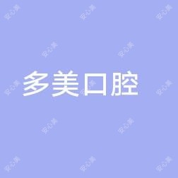 西安多美口腔