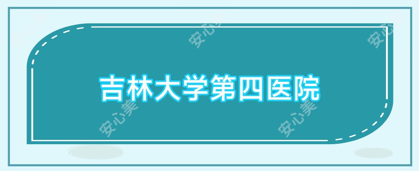 吉林大学第四医院