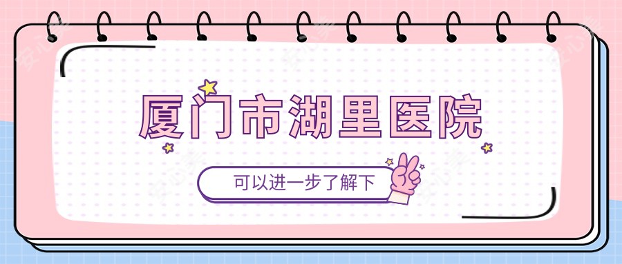 厦门市湖里医院
