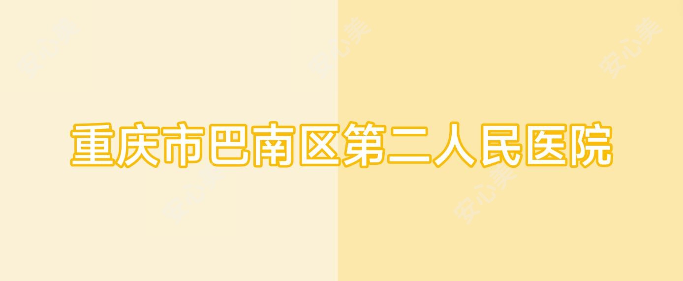 重庆市巴南区第二人民医院