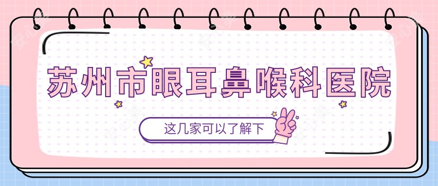 苏州市眼耳鼻喉科医院