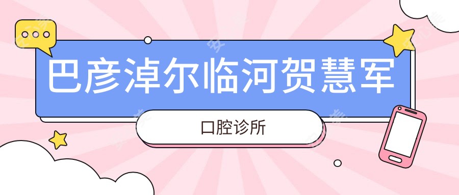 巴彦淖尔临河贺慧军口腔诊所