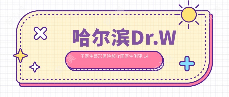 哈尔滨Dr.W王医生整形医院郝守国医生测评:14年6000例日韩明星御用整形医生,韩系五官微雕自然无痕