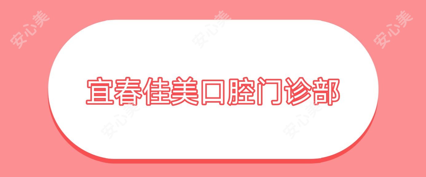 宜春佳美口腔门诊部